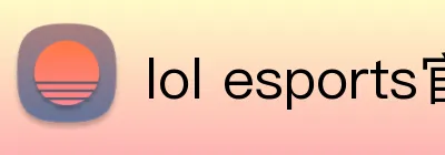 lol esports官网 Logo